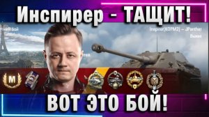 Инспирер ★ ТАЩИТ! ВОТ ЭТО БОЙ!