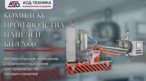 Комплекс производства сэндвич-панелей БП-17000