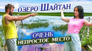 306.Бардак на святом месте. Жмоты торжествуют Энергетика зашкаливает. Озеро Шайтан. Деревня Окунево.