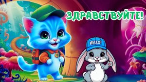 Котёнок Пу и зайка Здравствуйте