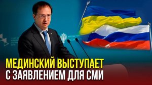 Главные заявления Владимира Мединского на пресс-конференции в российском генконсульстве в Стамбуле