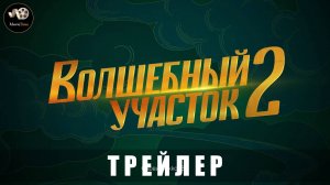 Тизер-трейлер - Волшебный участок (2 сезон) 2025 (Скоро)
