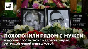 Похоронили рядом с мужем: в Москве простились со вдовой Гайдая, актрисой Ниной Гребешковой