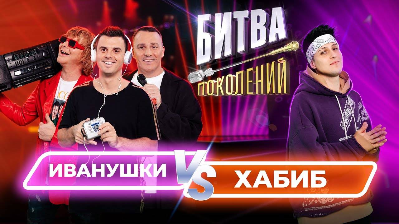 Хабиб vs Иванушки Int. | Битва Поколений |1 сезон 1 выпуск