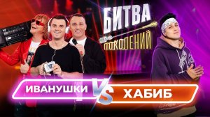 Хабиб vs Иванушки Int. | Битва Поколений |1 сезон 1 выпуск