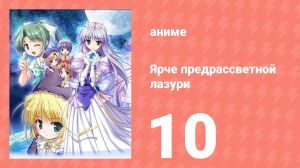 Ярче предрассветной лазури 10 серия (аниме-сериал, 2006)