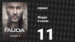 Фауда 4 сезон 11 серия (сериал, 2022)