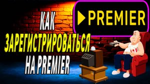 Как зарегистрироваться на премьере