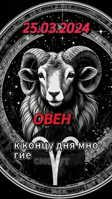 Ежедневный гороскоп на 25.03.2024 для овна! #овен #ежедневн? смотреть онлайн