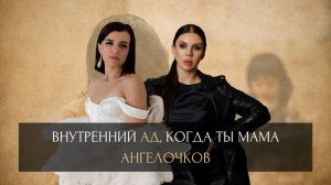 Внутренний ад, когда ты мама ангелочков