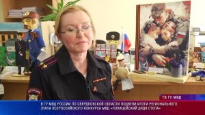 В  полиции подвели итоги регионального этапа всероссийского конкурса МВД "Полицейский дядя Степа"