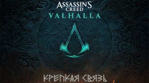 [036] Assassin's Creed Valhalla - Крепкая связь