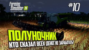 FS10: Farming Simulator 25 Работаю ночь напролёт (s0ver стримит)