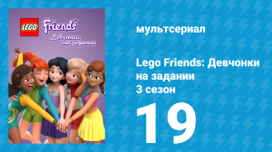 Lego Friends: Девчонки на задании 3 сезон 19 серия «Большой всплеск» (мультсериал, 2020)
