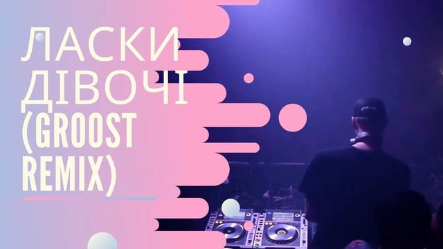 Alina Pash - Ласки Дівочі (GRoost Remix)