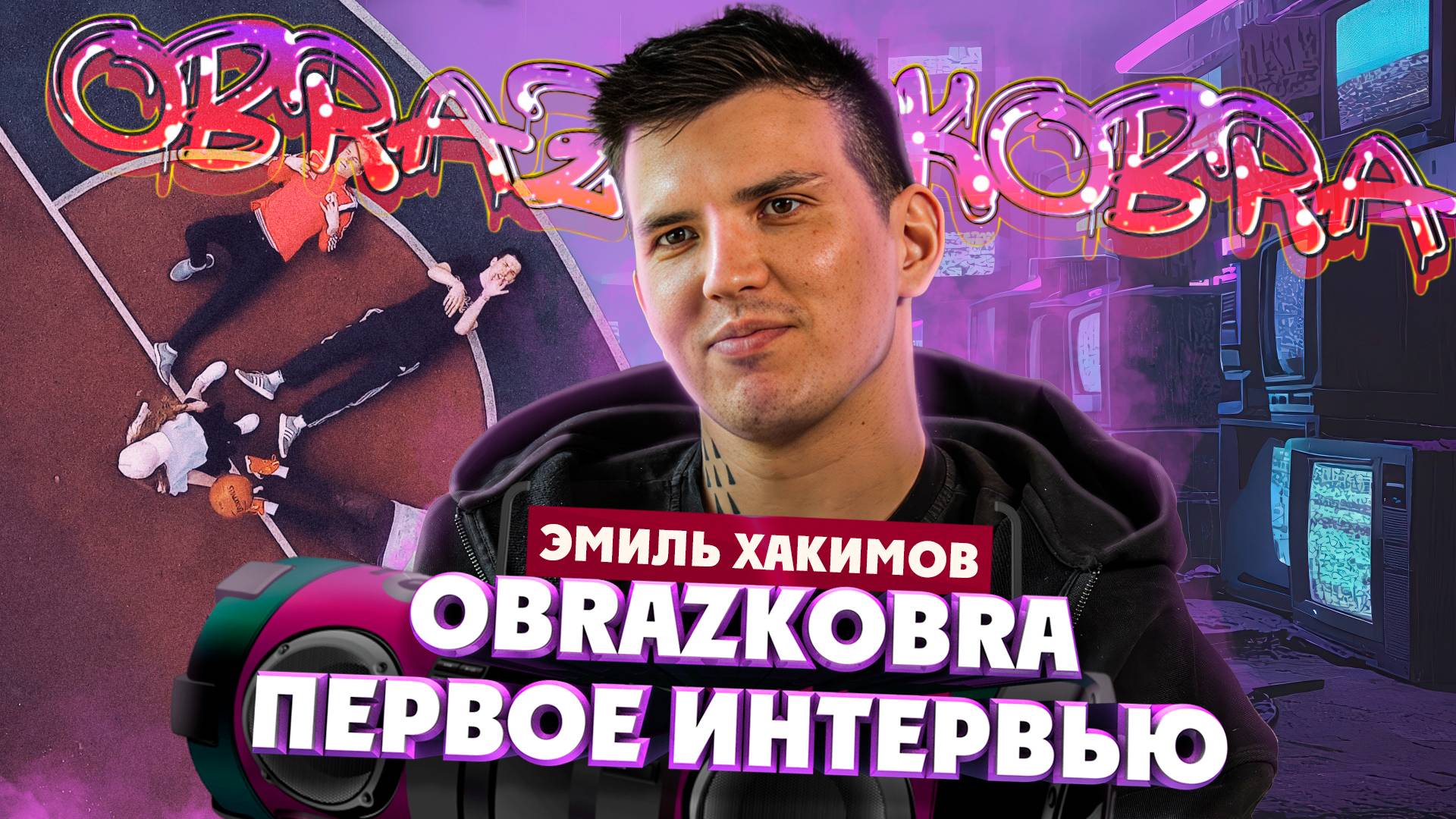 Эмиль Хакимов, также известный, как OBRAZKOBRA, о жизни и творчестве в первом интервью| Один из нас