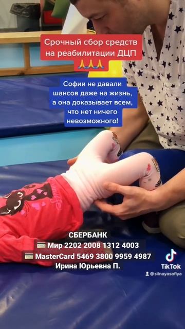 НУЖНА ПОМОЩЬ🙏ДЦП ЛЕЧИТСЯ! СРОЧНЫЙ СБОР СРЕДСТВ НА РЕ?