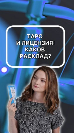 Таро и лицензия: каков расклад? Подписывайтесь