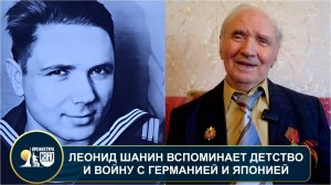 Ветерану ВОВ Леониду Шанину исполняется 99 лет. Он рассказал нам о своей жизни