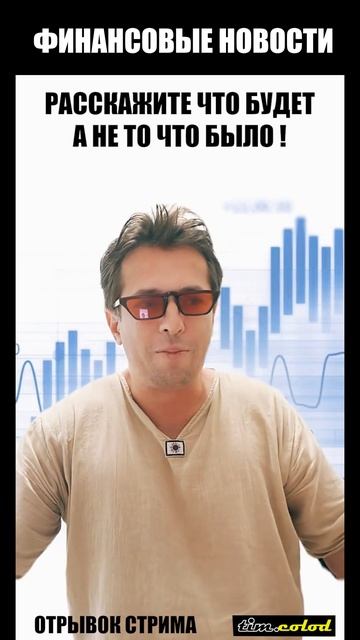 Финансовая аналитика и новости . Какой вообще смысл ?#и смотреть онлайн