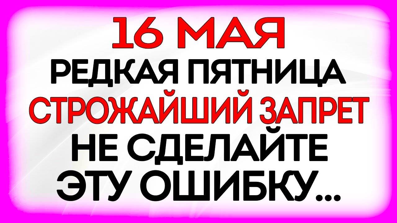 16 МАЯ День Мавры Рассадницы. Что ДЕЛАТЬ НЕЛЬЗЯ 16 мая. Приметы и Традиции Дня