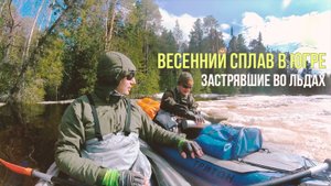Майский сплав по реке Кирилл-Высъягун. 2025 год.