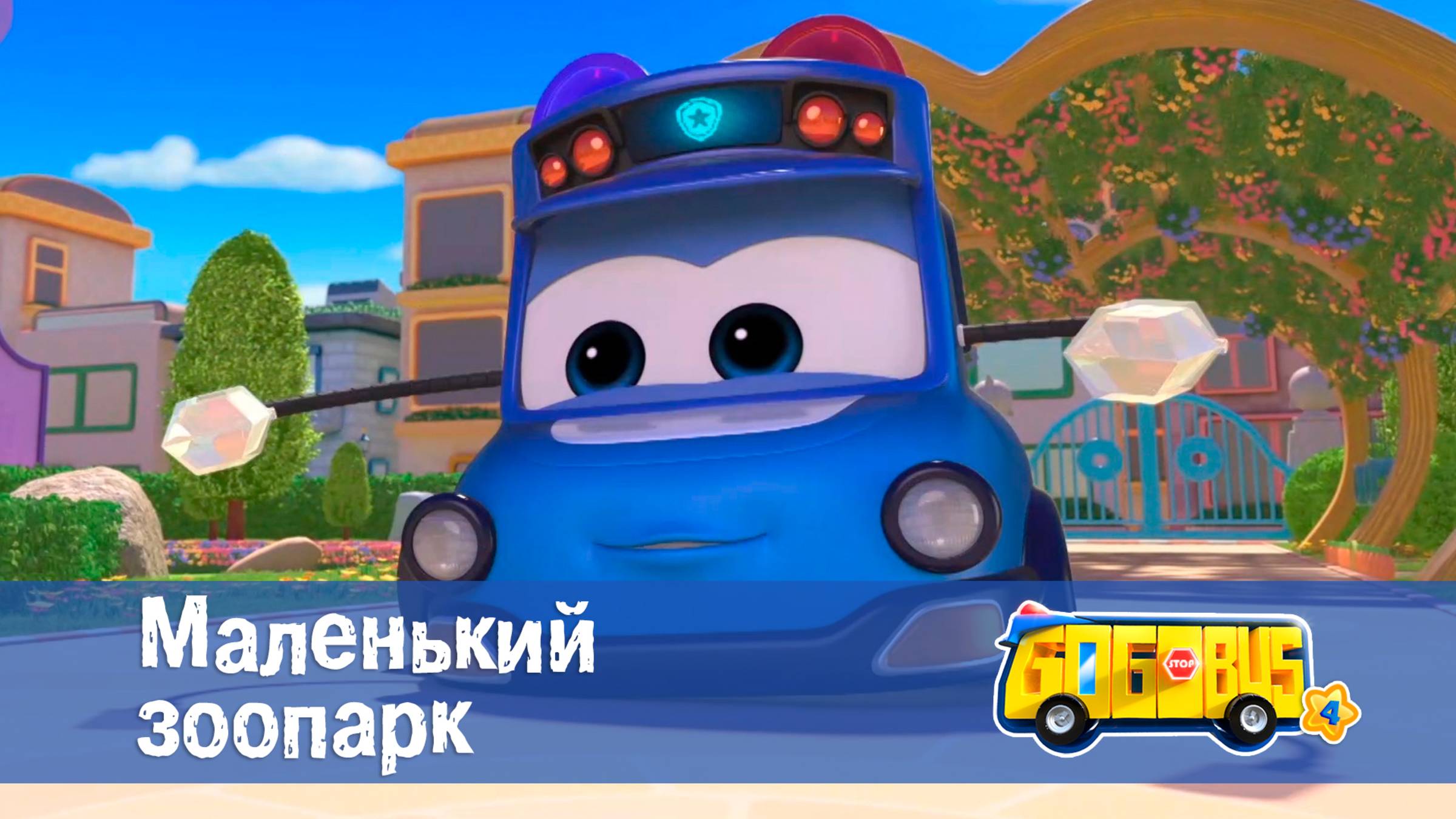 Школьный автобус Гордон. 4 сезон, 2 серия. Маленький зоопарк