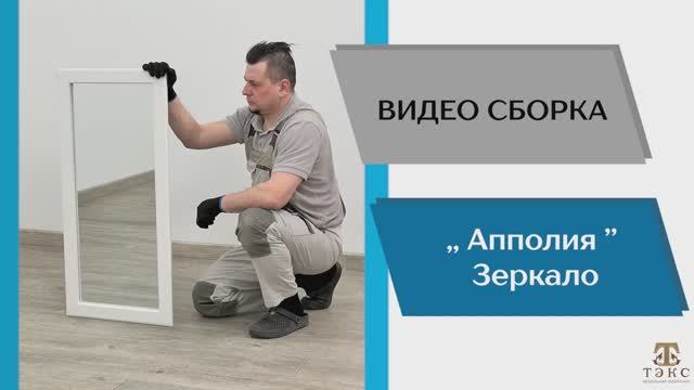 ТЭКС
Видео сборка. Прихожая Апполия. Зеркало.