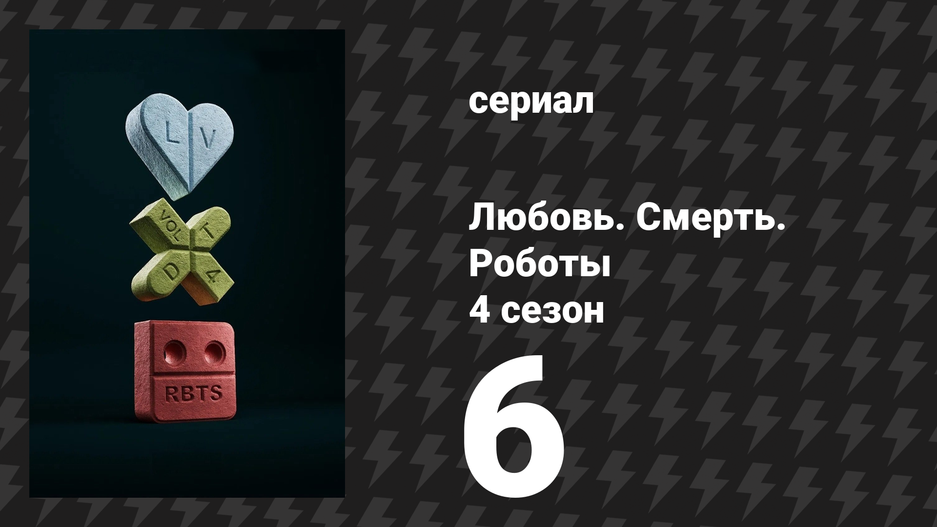 Любовь. Смерть. Роботы 4 сезон 6 серия «Голгофа» (сериал, 2025)