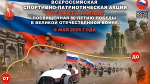 Автомотопробег РСБИ в рамках спортивно-патриотической акции "Эстафета побед" в честь Великой Победы