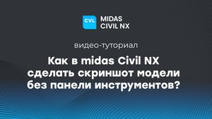 Как в midas Civil NX сделать скриншот модели без панели инструментов?