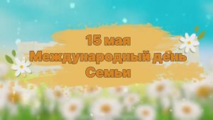 Международный день семьи 🌸