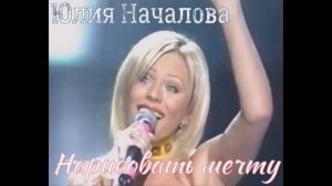 минус Юлия Началова и Родион Газманов - Нарисовать мечту