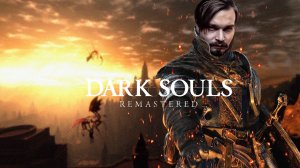Я пытался... ⋗︎ DARK SOULS™ REMASTERED ⋗︎ Прохождение #19