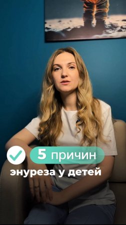 5 причин энуреза у детей