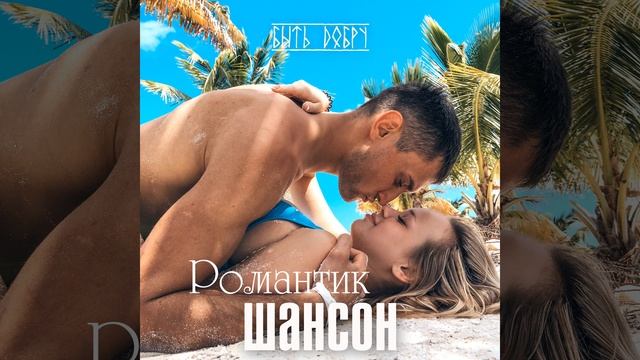 Романтик шансон смотреть онлайн