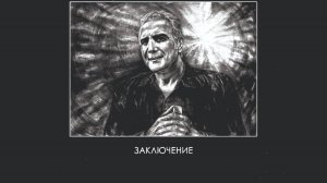 Фр.11/11 Заключение