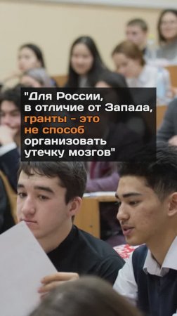 "Для России, в отличие от Запада, гранты - это не способ организовать утечку мозгов"