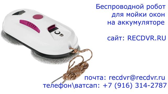 Беспроводной робот на аккумуляторе для мойки окон смотреть онлайн
