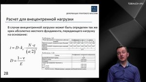 Мирный А.Ю. - Механика грунтов - 15. Деформация грунтового массива под действием внешних нагрузок