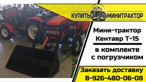 Минитрактор Кентавр Т-15 в комплекте с фронтальным погрузчиком
