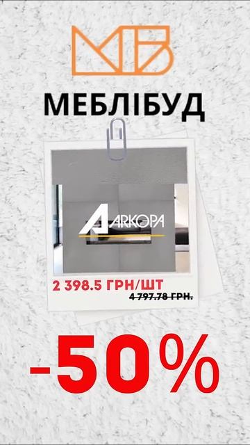 Знижка -50% #житомир #home #декор#знижка #акції #меблі #мдф смотреть онлайн