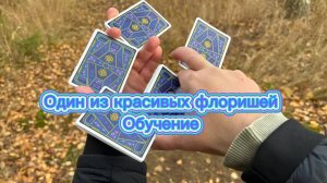 Красивый трюк с игральными картами