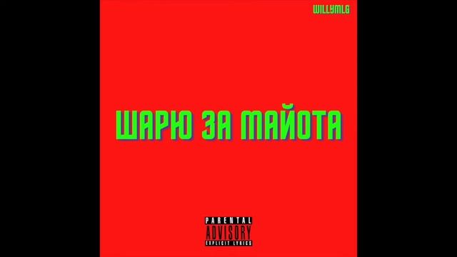 WillyMlG - ШАРЮ ЗА МАЙОТА смотреть онлайн