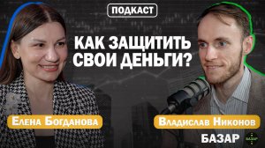 Что делать с инвестициями, когда РЫНОК ШТОРМИТ? | Елена Богданова