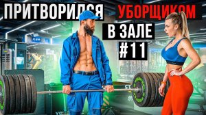 Мастер Спорта АНАТОЛИЙ притворился УБОРЩИКОМ в ЗАЛЕ #11 ПРАНКИ В ЗАЛЕ