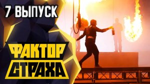 ФАКТОР СТРАХА - 7 ВЫПУСК