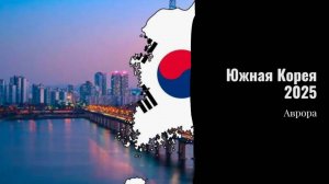 Южная Корея 2025