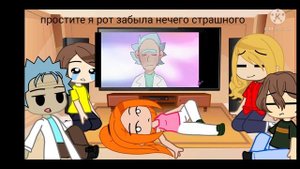 Реакция Рика и Морти и на всю семью