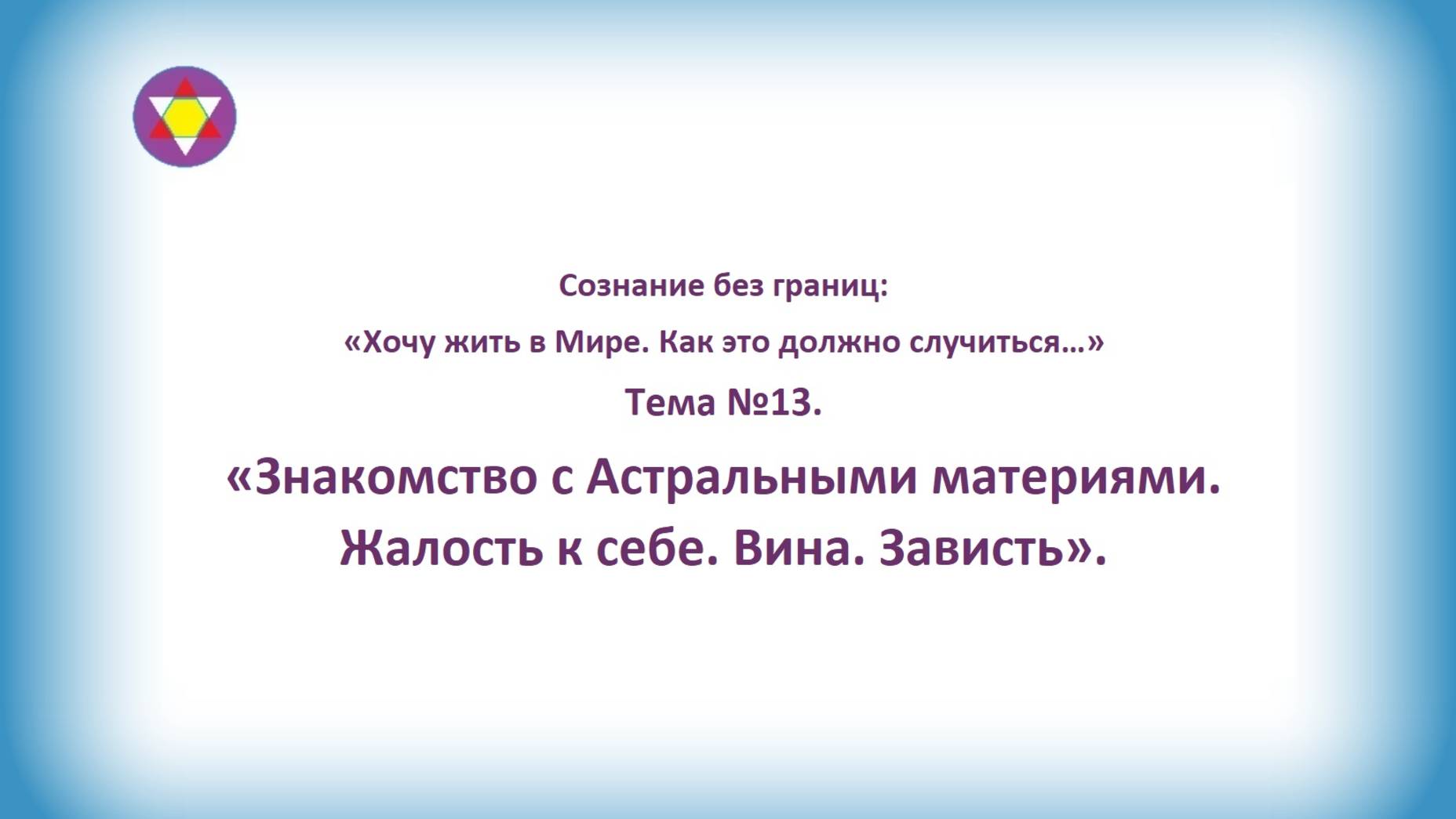 ТЕМА №13. "Знакомство с Астральными материями. Жалость к себе. Вина. Зависть".